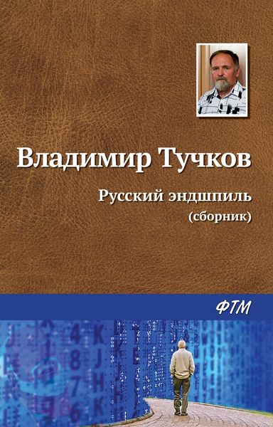 Обложка книги  «Русский эндшпиль»