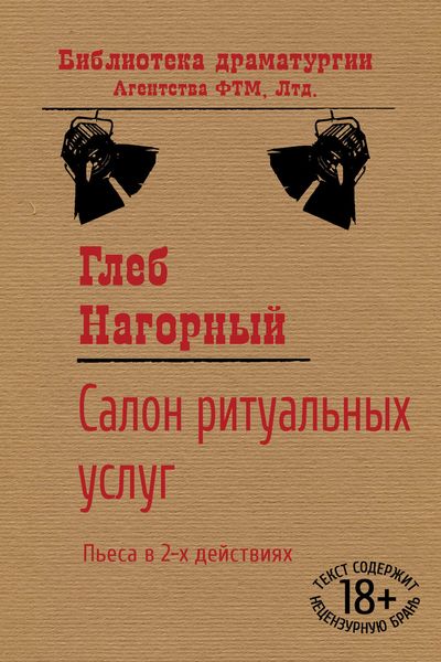 Обложка книги  «Салон ритуальных услуг»