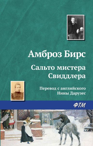 Обложка книги  «Сальто мистера Свиддлера»