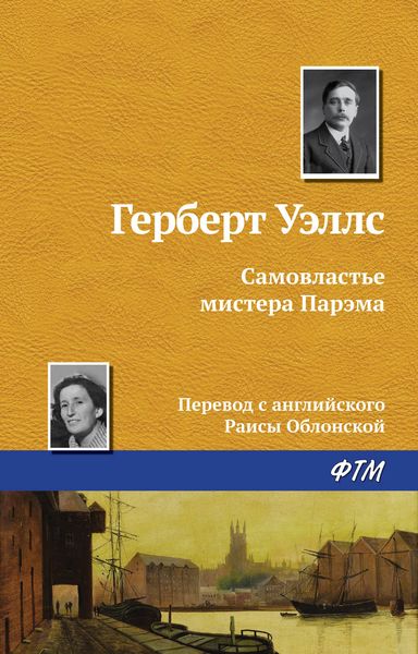 Обложка книги  «Самовластье мистера Парэма»