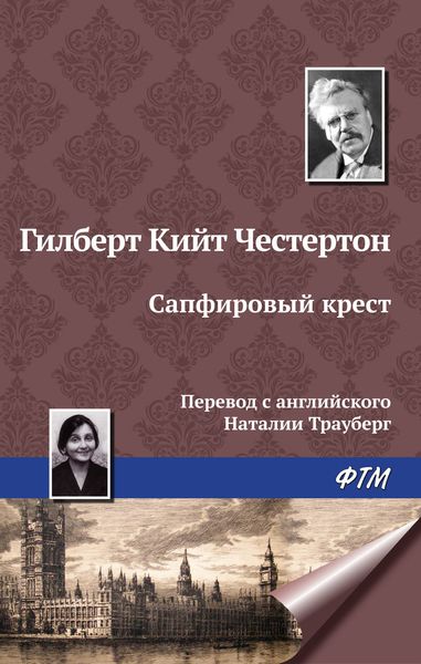 Обложка книги  «Сапфировый крест»