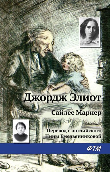 Обложка книги  «Сайлес Марнер»