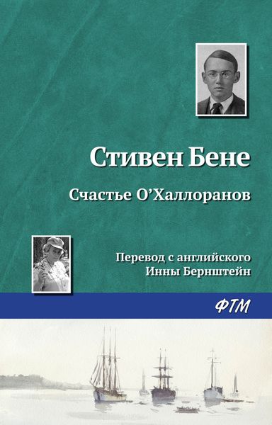 Обложка книги  «Счастье О'Халлоранов»