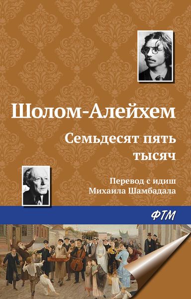 Обложка книги  «Семьдесят пять тысяч»