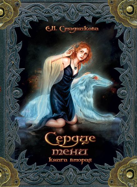 Обложка книги  «Сердце тени. Книга 2»