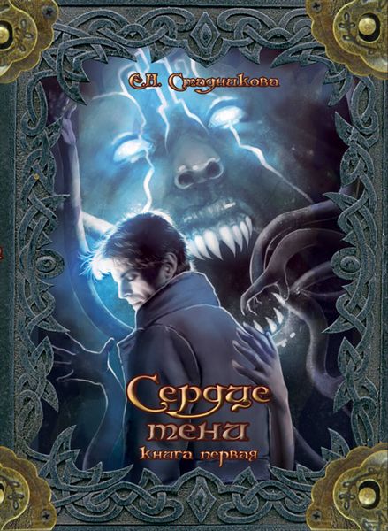 Обложка книги  «Сердце тени. Книга 1»