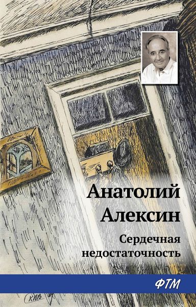 Обложка книги  «Сердечная недостаточность»