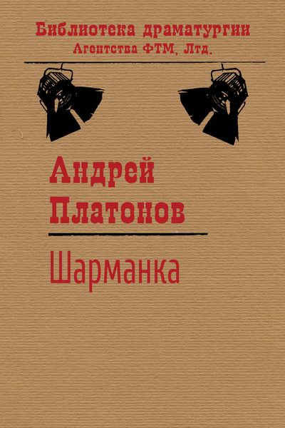 Обложка книги  «Шарманка»