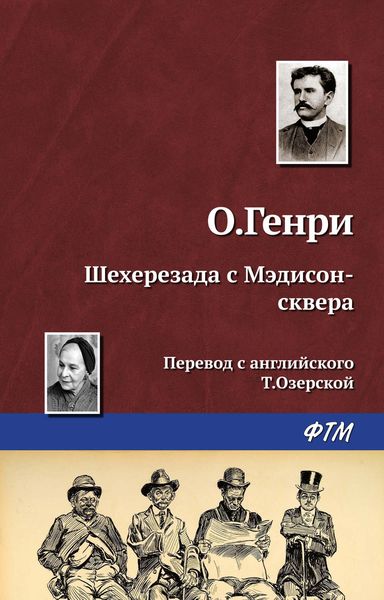Обложка книги  «Шехерезада с Мэдисон-сквера»