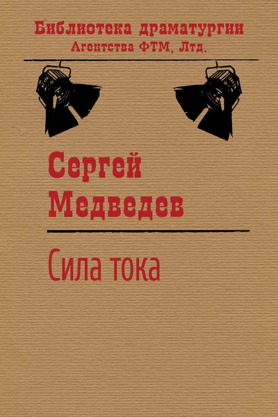 Обложка книги  «Сила тока»
