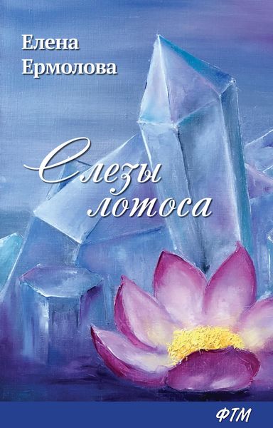 Обложка книги  «Слезы лотоса»