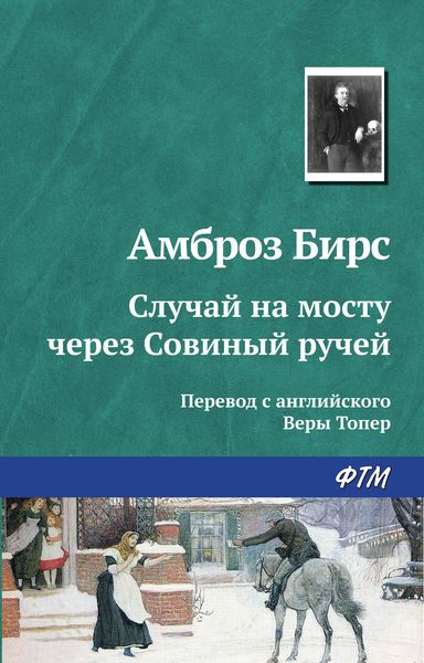 Обложка книги  «Случай на мосту через Совиный ручей»