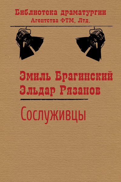Обложка книги  «Сослуживцы»
