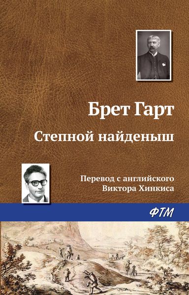 Обложка книги  «Степной найденыш»