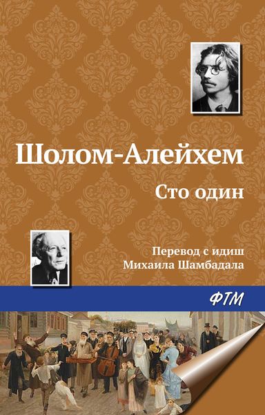 Обложка книги  «Сто один»