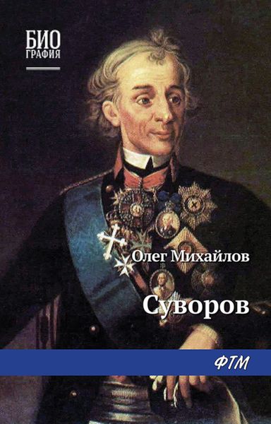 Обложка книги  «Суворов»