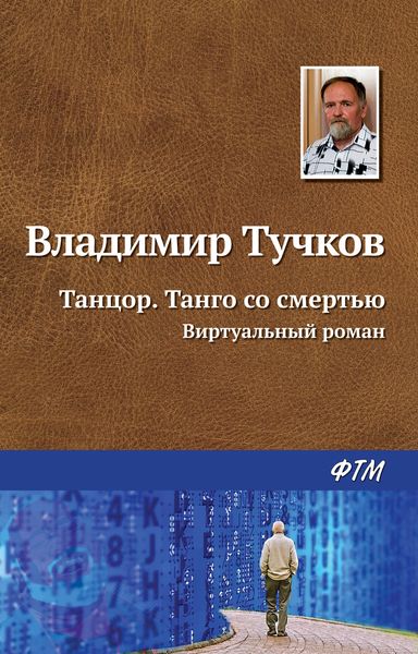 Обложка книги  «Танцор. Танго со смертью»