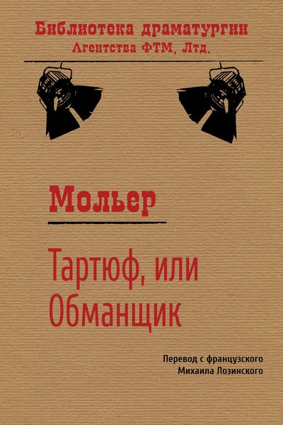 Обложка книги  «Тартюф, или Обманщик»