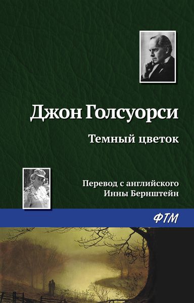 Обложка книги  «Темный цветок»