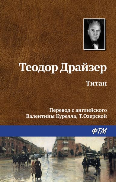 Обложка книги  «Титан»