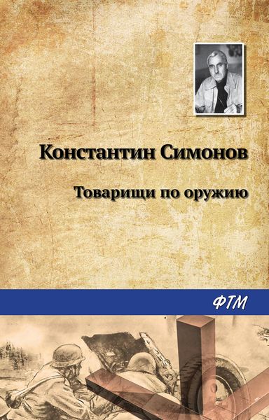 Обложка книги  «Товарищи по оружию»