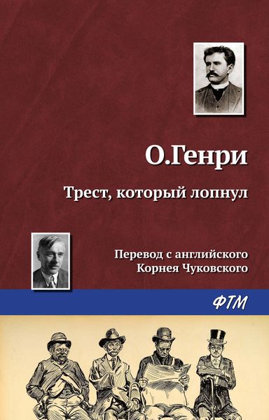 Обложка книги  «Трест, который лопнул»