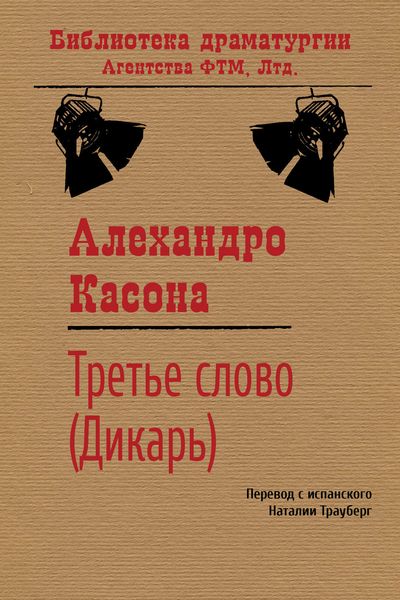 Обложка книги  «Третье слово (Дикарь)»