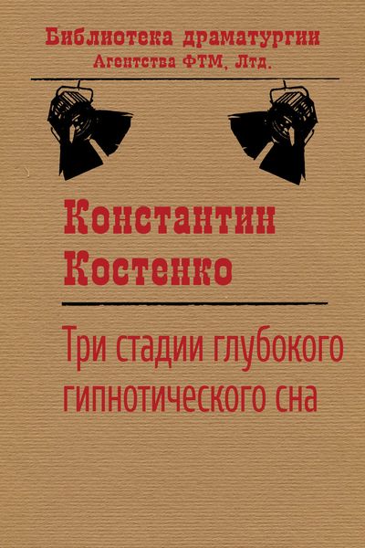 Обложка книги  «Три стадии глубокого гипнотического сна»