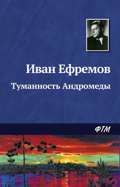 Обложка книги  «Туманность Андромеды»