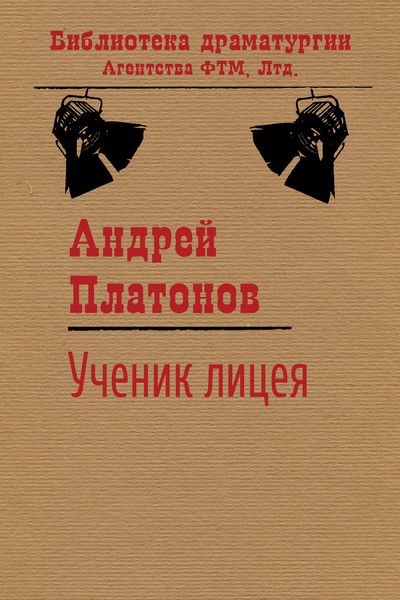Обложка книги  «Ученик лицея»