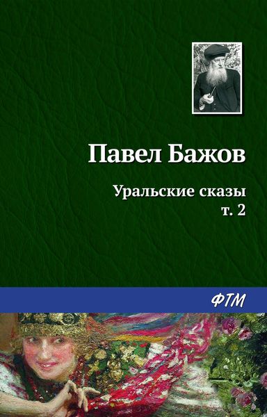 Обложка книги  «Уральские сказы – II»
