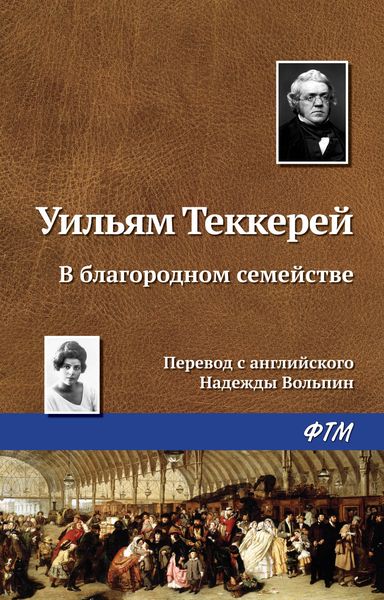 Обложка книги  «В благородном семействе»