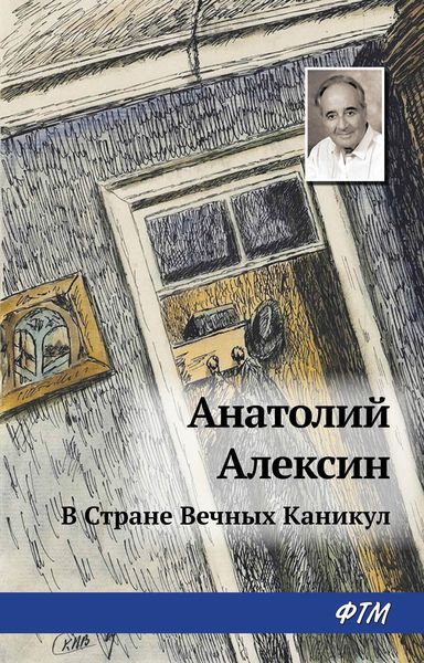 Обложка книги  «В Стране Вечных Каникул»