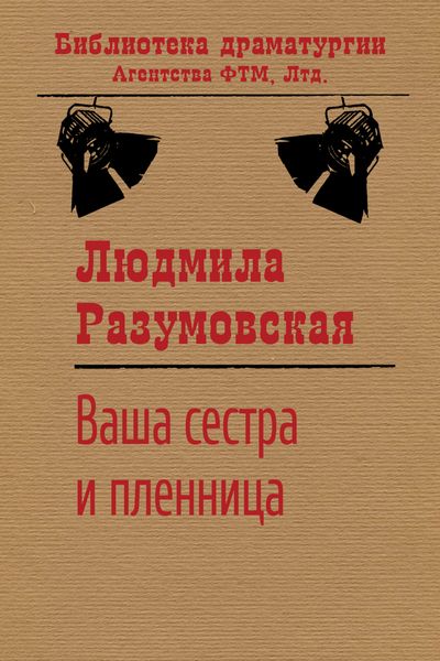 Обложка книги «Ваша сестра и пленница»