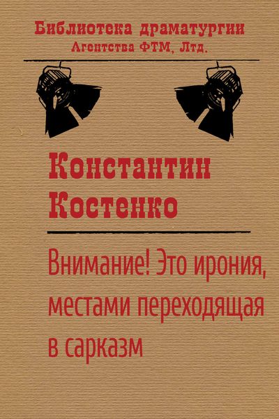 Обложка книги  «Внимание! Это ирония, местами переходящая в сарказм»