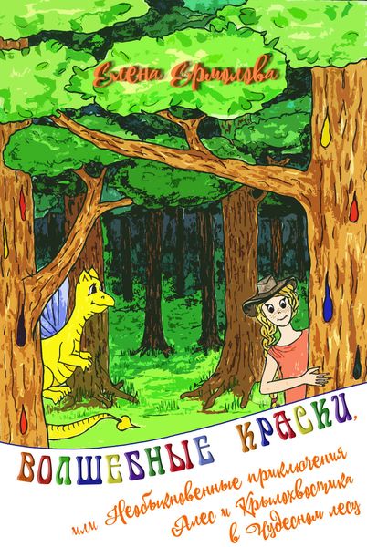 Обложка книги  «Волшебные краски, или Необыкновенные приключения Алес и Крылохвостика в Чудесном лесу»