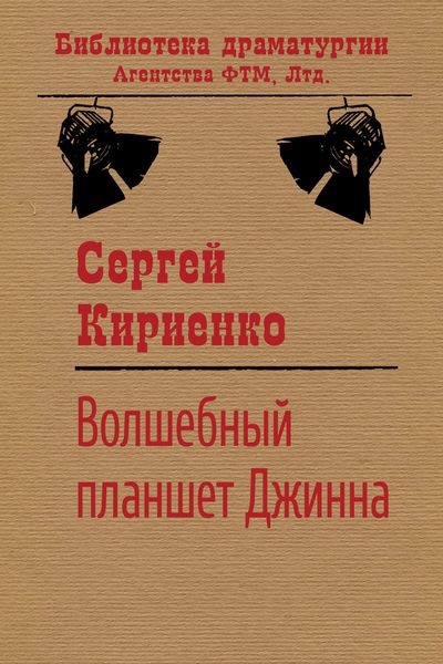 Обложка книги  «Волшебный планшет Джинна»