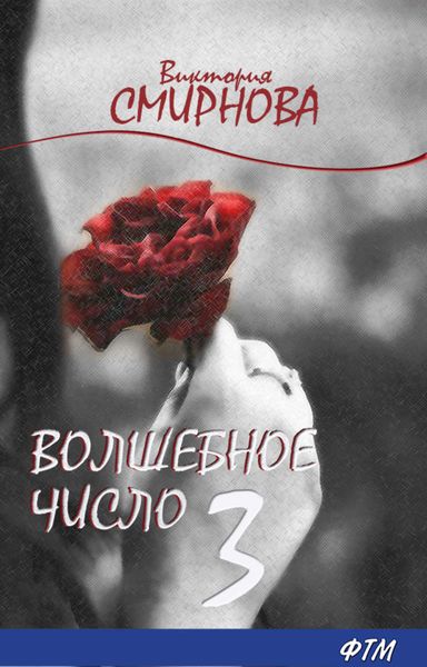 Обложка книги  «Волшебное число 3»