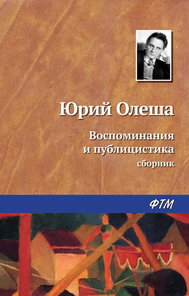 Обложка книги  «Воспоминания и публицистика»