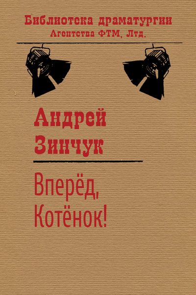 Обложка книги  «Вперед, Котенок!»