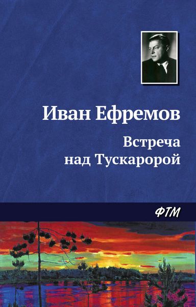 Обложка книги  «Встреча над Тускаророй»