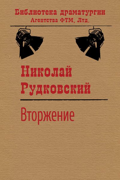 Обложка книги  «Вторжение»