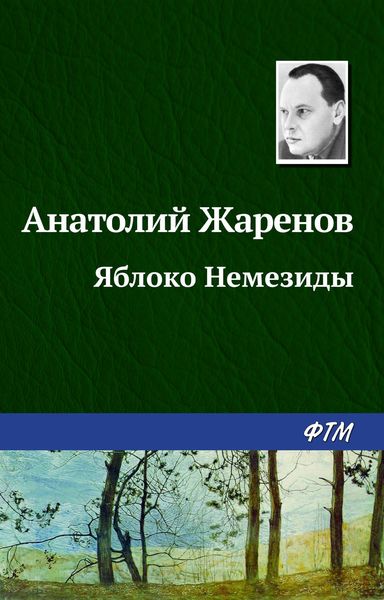 Обложка книги  «Яблоко Немезиды»