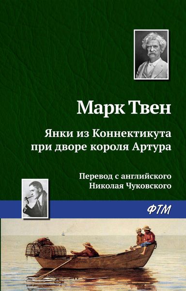 Обложка книги  «Янки из Коннектикута при дворе короля Артура»