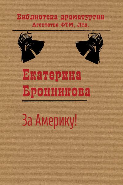 Обложка книги  «За Америку!»