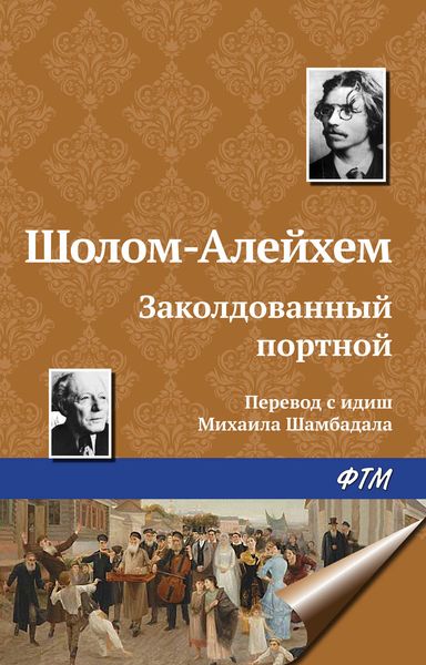 Обложка книги  «Заколдованный портной»