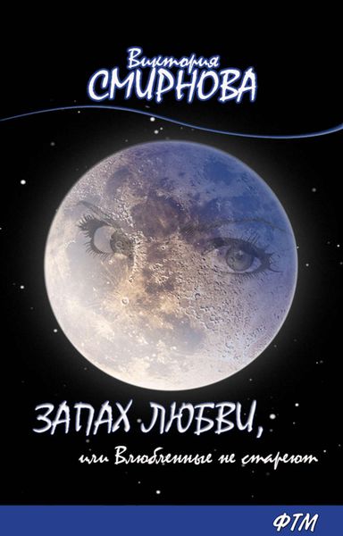 Обложка книги  «Запах любви, или Влюблённые не стареют»