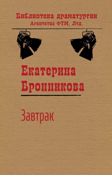 Обложка книги  «Завтрак»