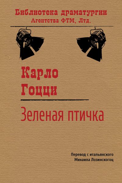 Обложка книги  «Зеленая Птичка»