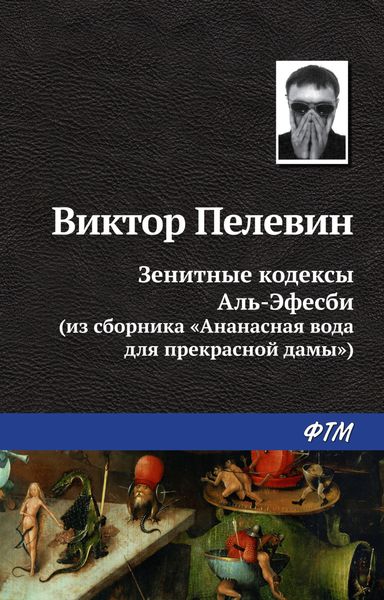Обложка книги  «Зенитные кодексы Аль-Эфесби»